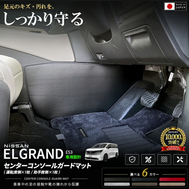 日産エルグランドE53センターコンソールガードマット車種専用2枚組ドアトリム保護マッ