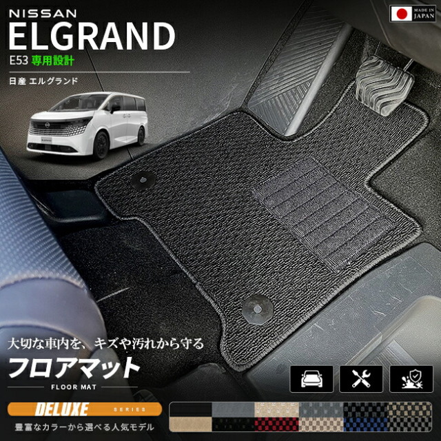 日産エルグランドE53フロアマットDXシリーズNE53マットカーマット車種専用設計日本製内