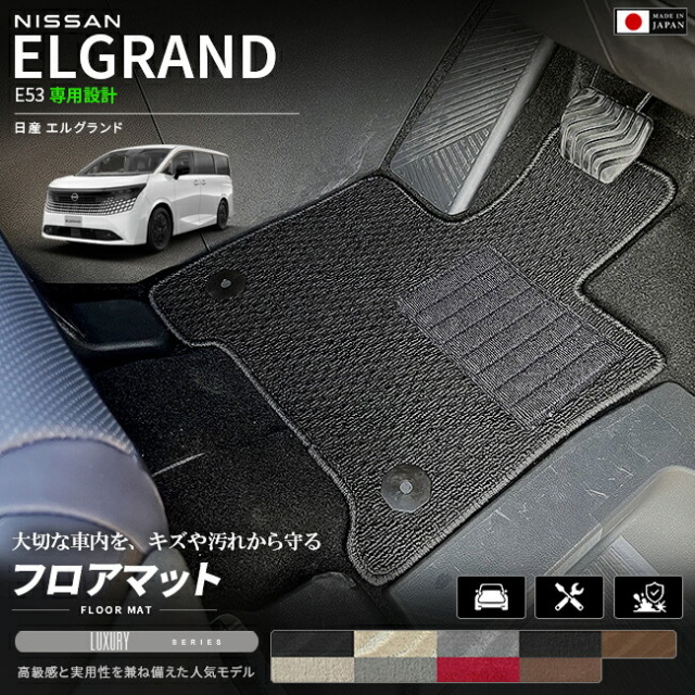 日産エルグランドE53フロアマットLXシリーズNE53マットカーマット車種専用設計日本製内