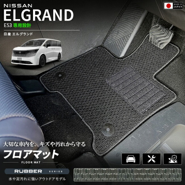 日産エルグランドE53フロアマットラバーシリーズNE53マットカーマット車種専用設計日本