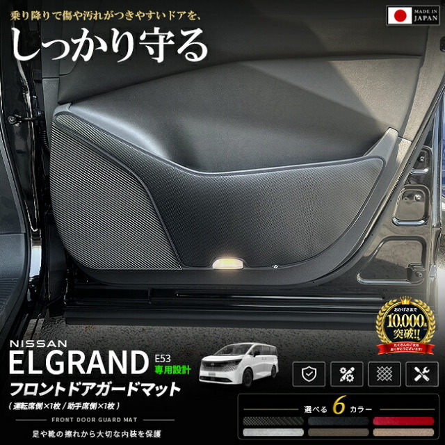 日産エルグランドE53フロントドアガードマット車種専用2枚組ドアトリム保護マットキズ
