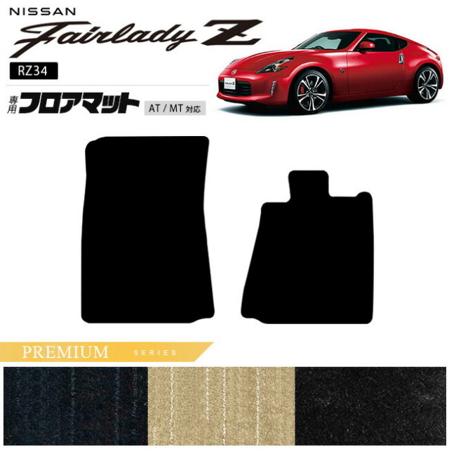 日産フェアレディZ RZ34 フロアマット PMシリーズ 専用 車用