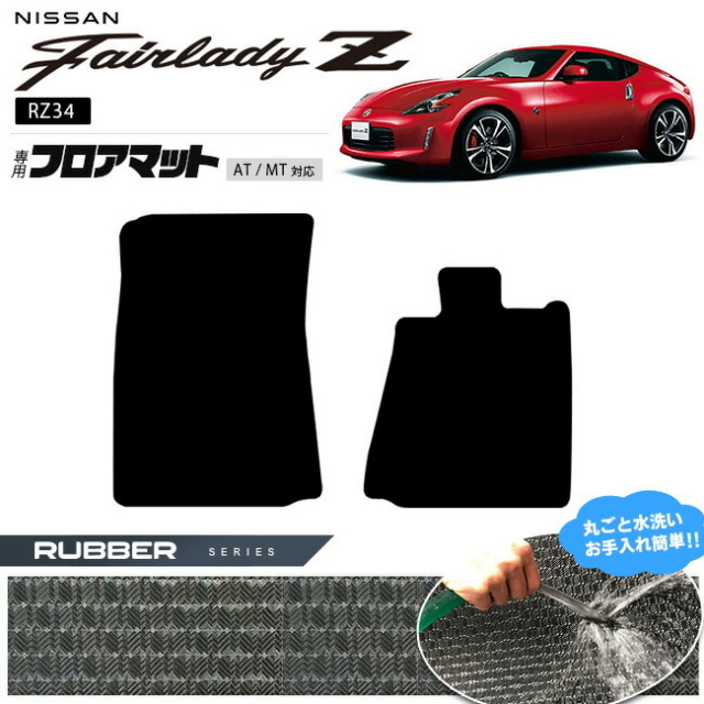 日産フェアレディZ RZ34 フロアマット ラバーシリーズ 専用 車用