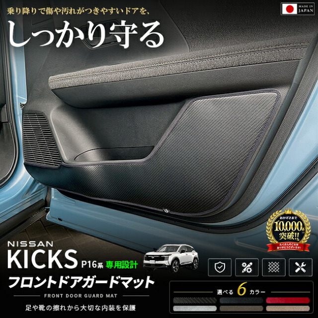 日産キックスP16系専用フロントドアガードマット日本製