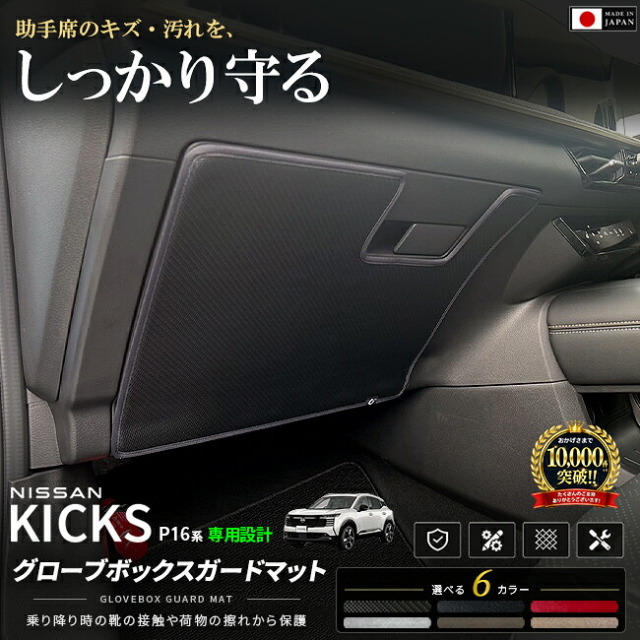 日産キックスグローブボックスガードマット車種専用設計P16系アクセサリー1枚内装カス