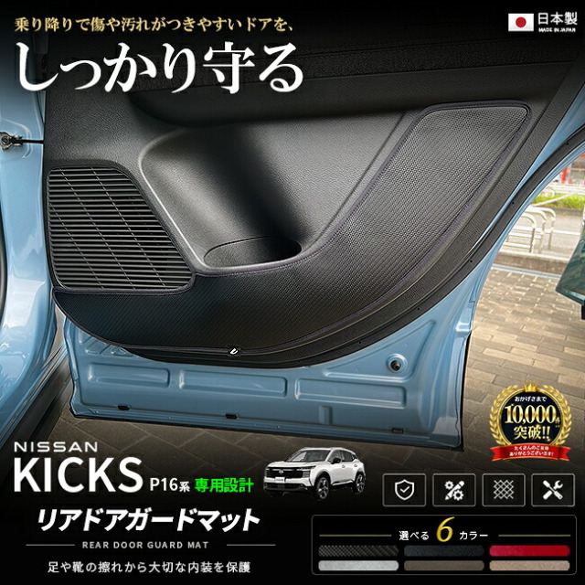 日産キックスリアドアガードマット車種専用設計P16系アクセサリー2枚組内装カスタムパ