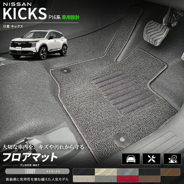 日産キックスP16系専用フロアマット車種専用設計日本製