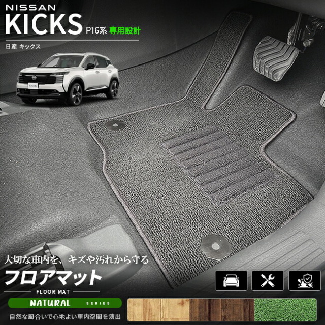 日産キックスP16系専用フロアマット車種専用設計日本製