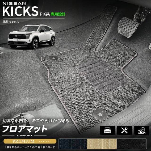 日産キックスP16系専用フロアマット車種専用設計日本製