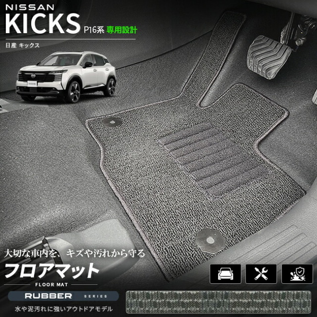 日産キックスP16系専用フロアマット車種専用設計日本製