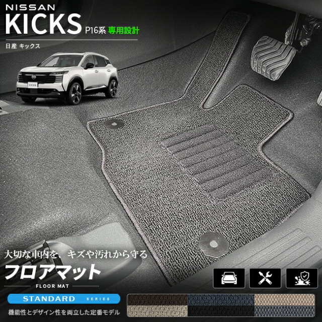 日産キックスP16系専用フロアマット車種専用設計日本製