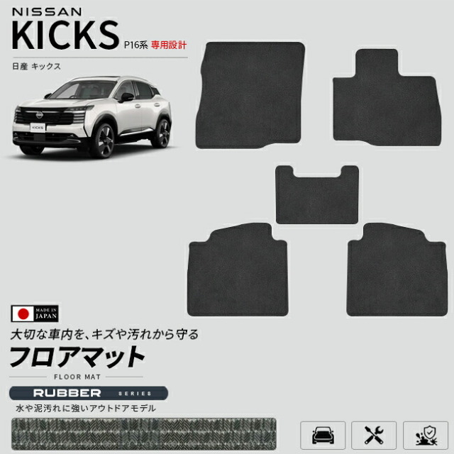 日産キックスP16系専用フロアマット車種専用設計日本製