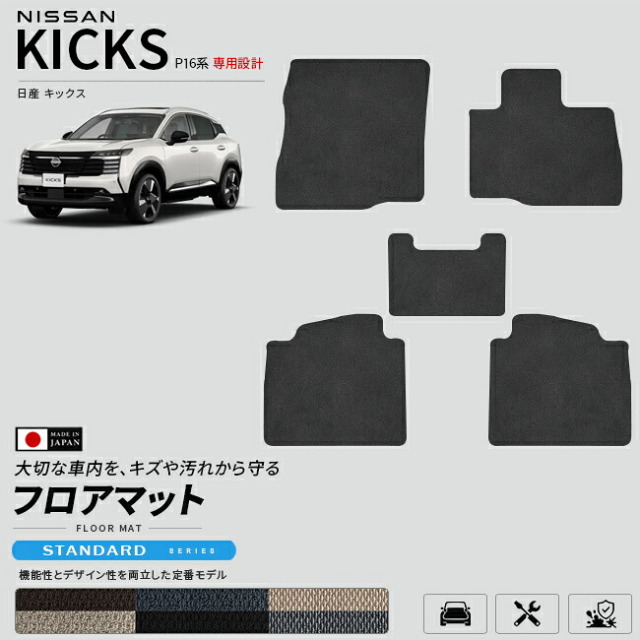 日産キックスP16系専用フロアマット車種専用設計日本製