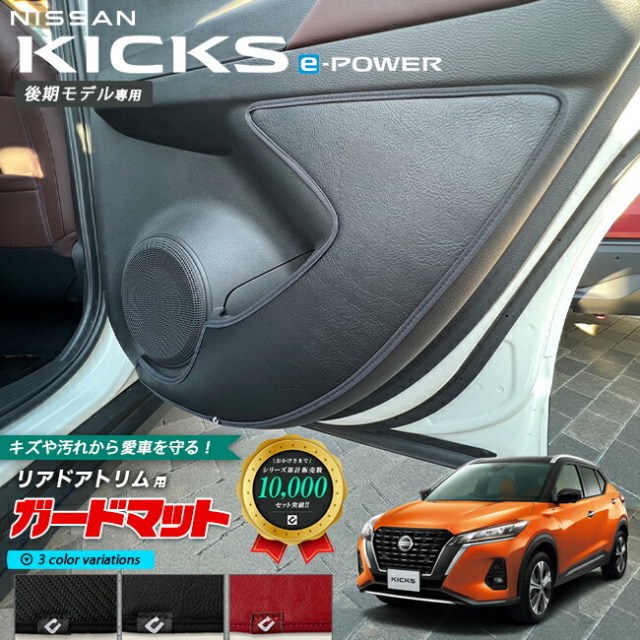 日産キックスe-POWER後期モデル専用キックガードガードマットリア