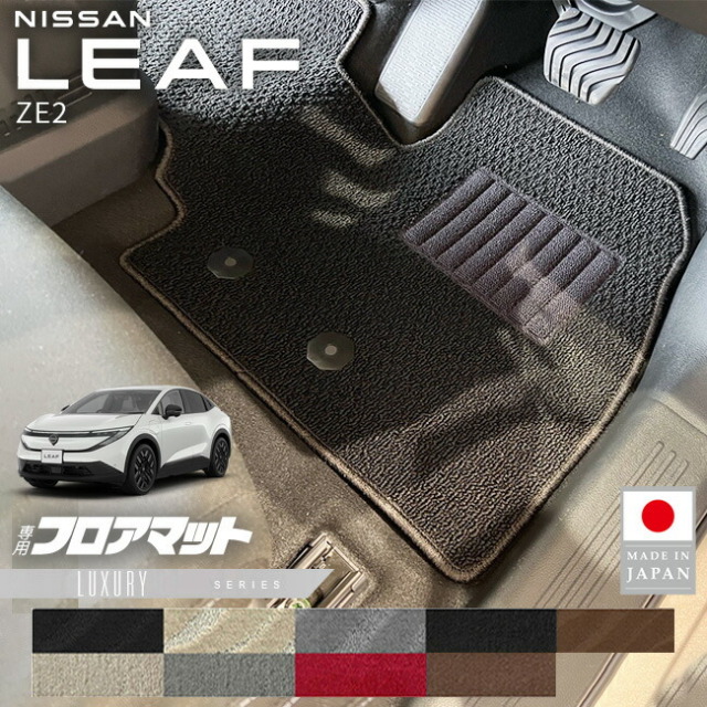 日産リーフフロアマットLXシリーズZE2専用内装カスタムパーツアク