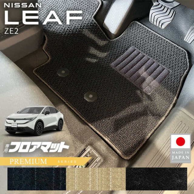 日産リーフフロアマットPMシリーズZE2専用内装カスタムパーツアク