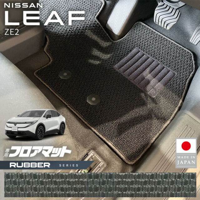 日産リーフフロアマットラバーシリーズZE2専用内装カスタムパーツ