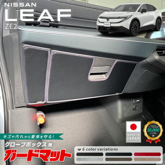 日産リーフガードマットキックガードグローブボックス用2枚組ZE2