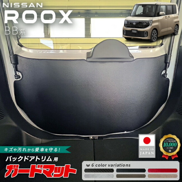 日産ルークスガードマットキックガードバックドアトリム用1枚BB系