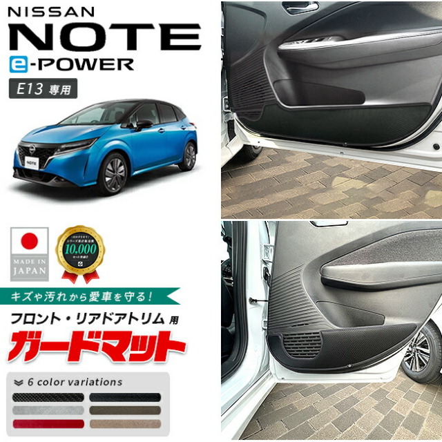 日産ノートガードマットキックガードフロントリアドアトリム用4枚