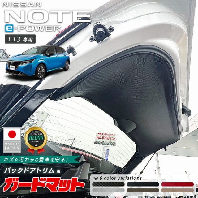 日産ノートガードマットキックガードバックドアトリム用1枚入りe