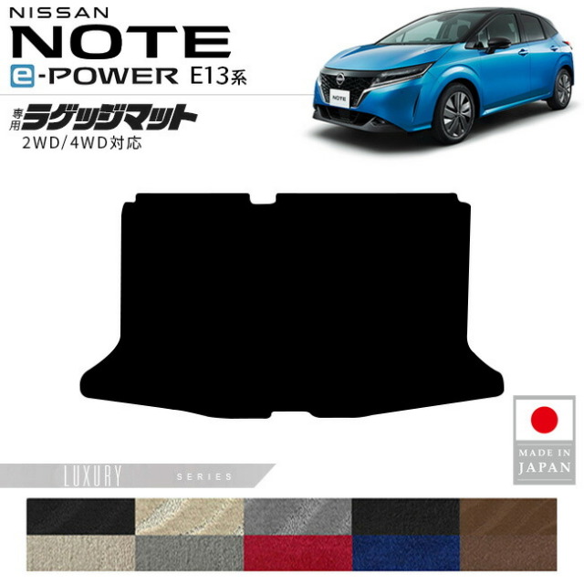 日産ノートラゲッジマットLXシリーズ内装カスタムパーツアクセサ