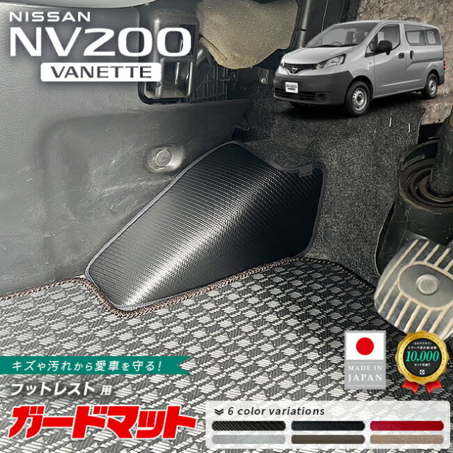 日産NV200バネットバンガードマットフットレスト用1枚VM20系キックガ