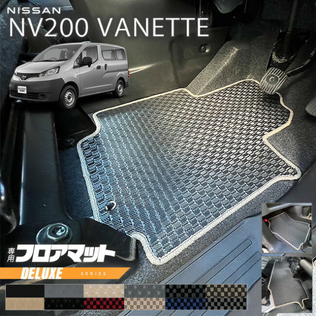 日産NV200バネットバンM205人乗りDXシリーズフロアマット内装カス