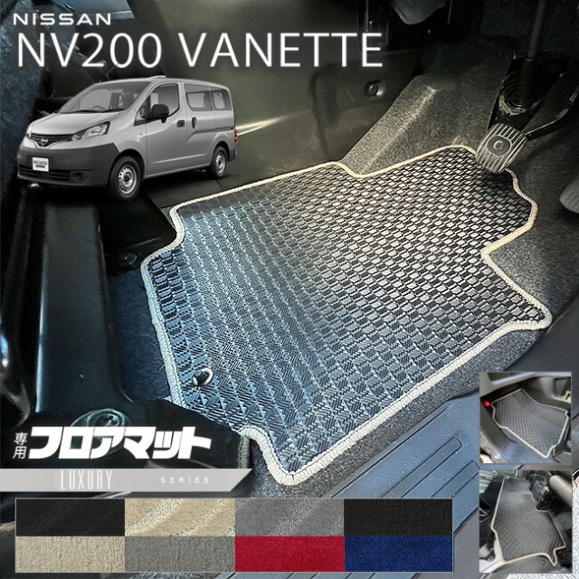 日産NV200バネットバンM205人乗りLXシリーズフロアマット内装カス