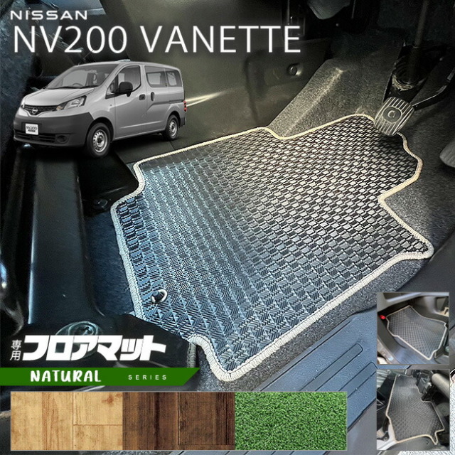 日産NV200バネットバンM205人乗りNAシリーズフロアマット内装カス
