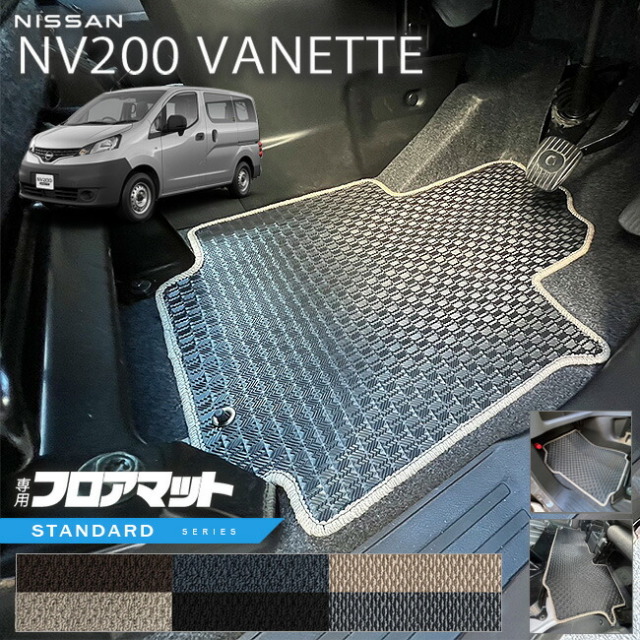 日産NV200バネットバンM205人乗りSTシリーズフロアマット内装カス