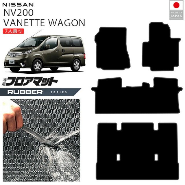 日産NV200バネットワゴンフロアマットラバーシリーズM20系7人乗り