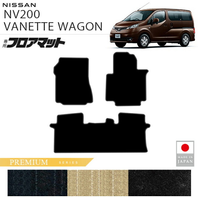 日産NV200バネットワゴンフロアマットPMシリーズM20系専用5人乗り