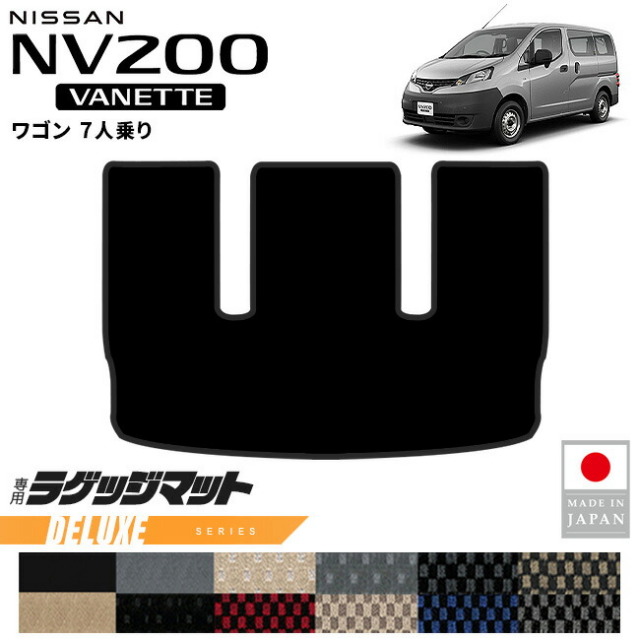 日産NV200バネットワゴンラゲッジマットDXシリーズM20系7人乗り専