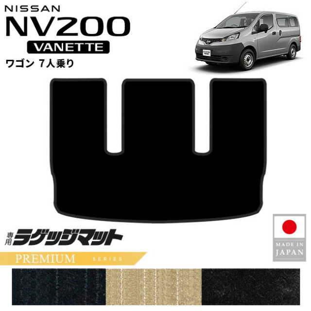 日産NV200バネットワゴンラゲッジマットPMシリーズM20系7人乗り専