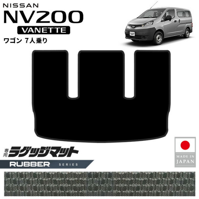 日産NV200バネットワゴンラゲッジマットラバーシリーズM20系7人乗