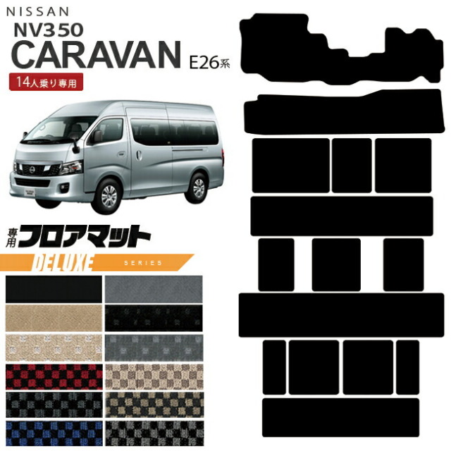 日産NV350キャラバンマイクロバス14人乗りE26系フロアマットDXシ
