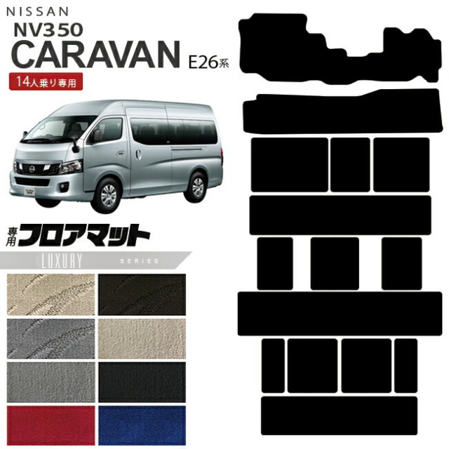 日産NV350キャラバンマイクロバス14人乗りE26系フロアマットLXシ