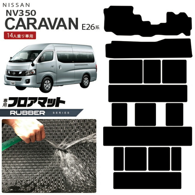 日産NV350キャラバンマイクロバス14人乗りE26系フロアマットラバ