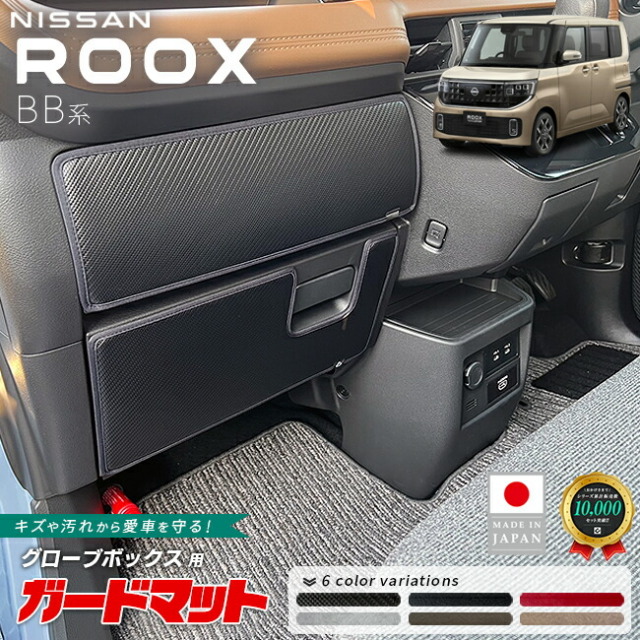 日産ルークスガードマットキックガードグローブボックス用2枚組B