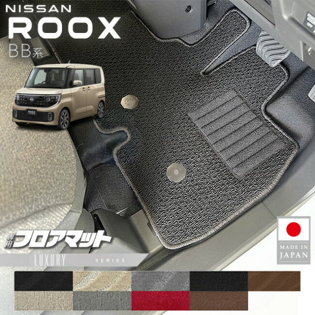 日産ルークスフロアマットLXシリーズBB系専用アクセサリー内装カ