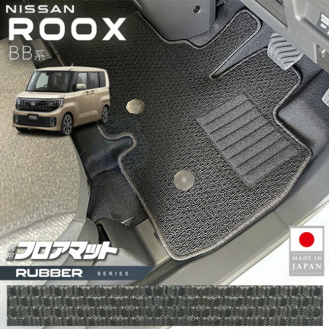 日産ルークスフロアマットラバーシリーズBB系専用アクセサリー内