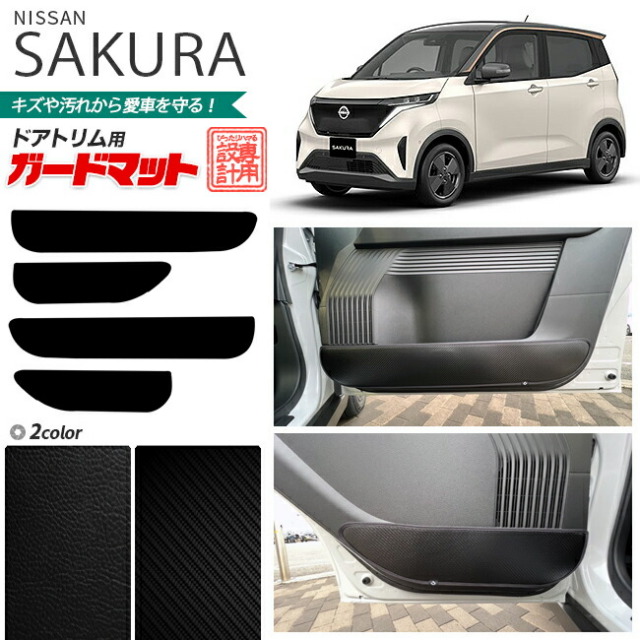 日産サクラガードマットドアトリム用車用アクセサリーカーマット