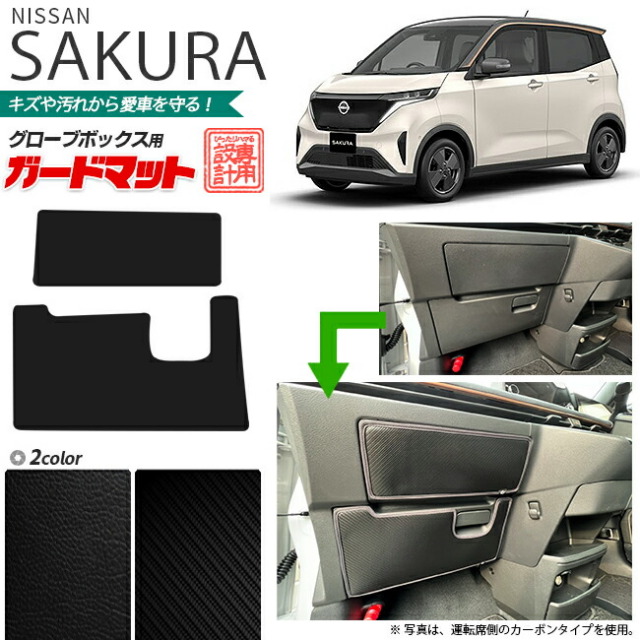 日産 サクラ B6AW ガードマット キックガード グローブボックス用 2枚