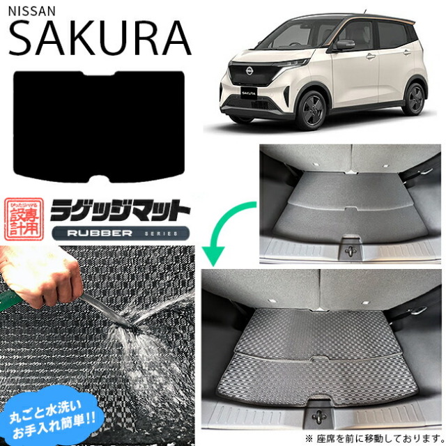 サクララゲッジマットラバーシリーズ日産専用車用アクセサリート