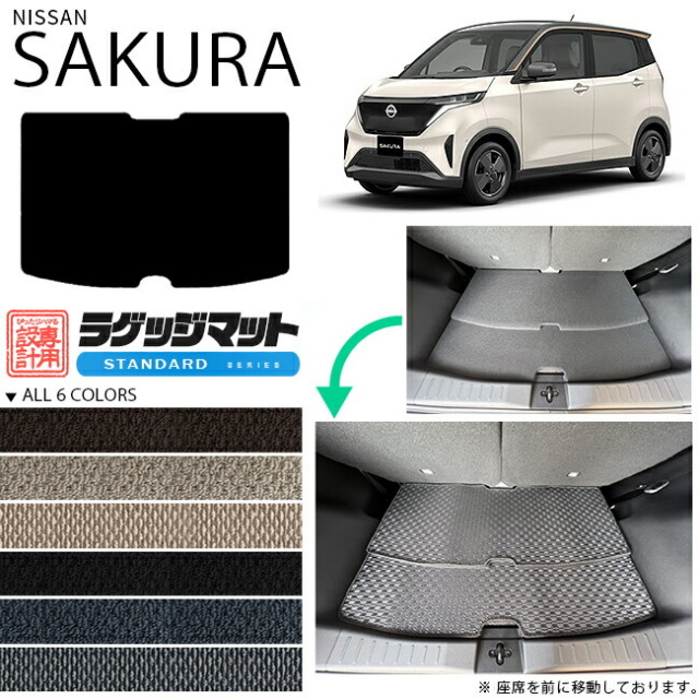 サクララゲッジマットSTシリーズ日産専用車用アクセサリートラン