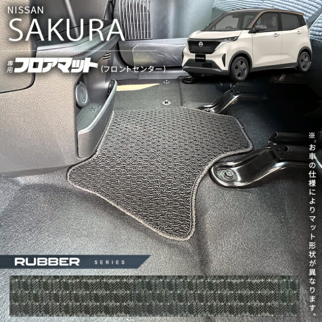 日産 サクラ フロアマット フロントセンター ラバーシリーズ B6AW 専用