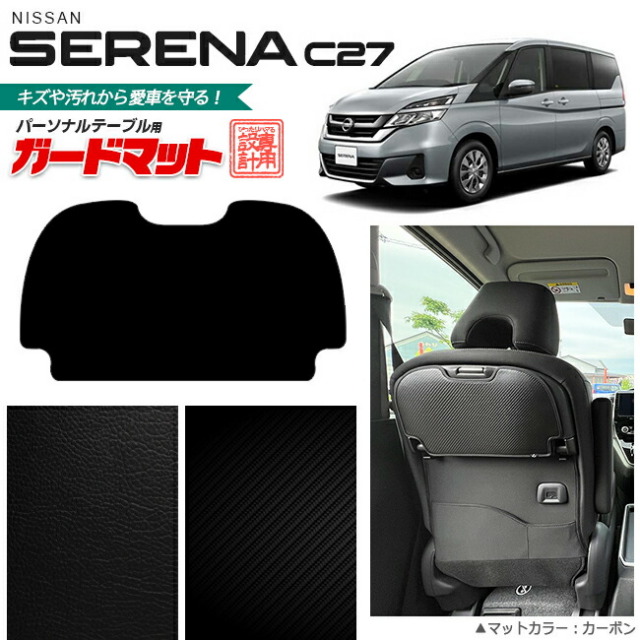 日産 セレナ c27 ガードマット キックガード パーソナルテーブル用 1枚