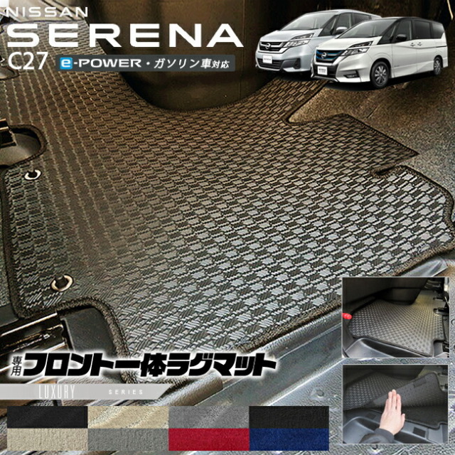 セレナc27フロント一体型ラグマットLXシリーズ日産専用車用アクセ