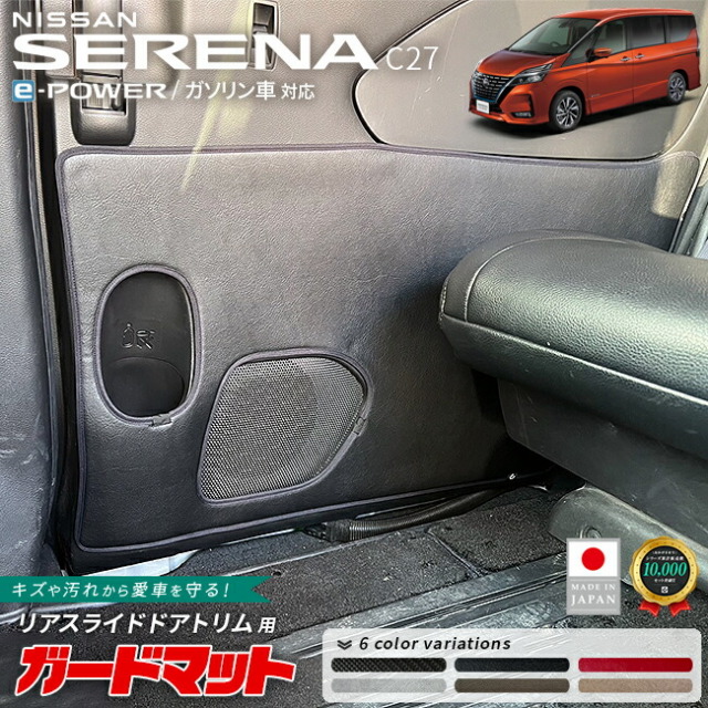 日産 セレナ c27 ガードマット キックガード リアスライドドアトリム用
